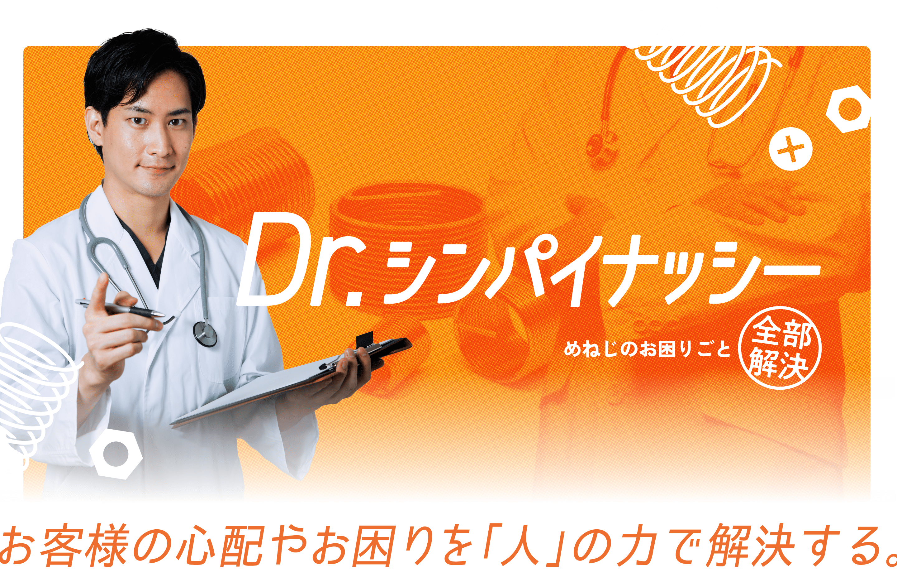 Dr.シンパイナッシー めねじのお困りごと全部解決