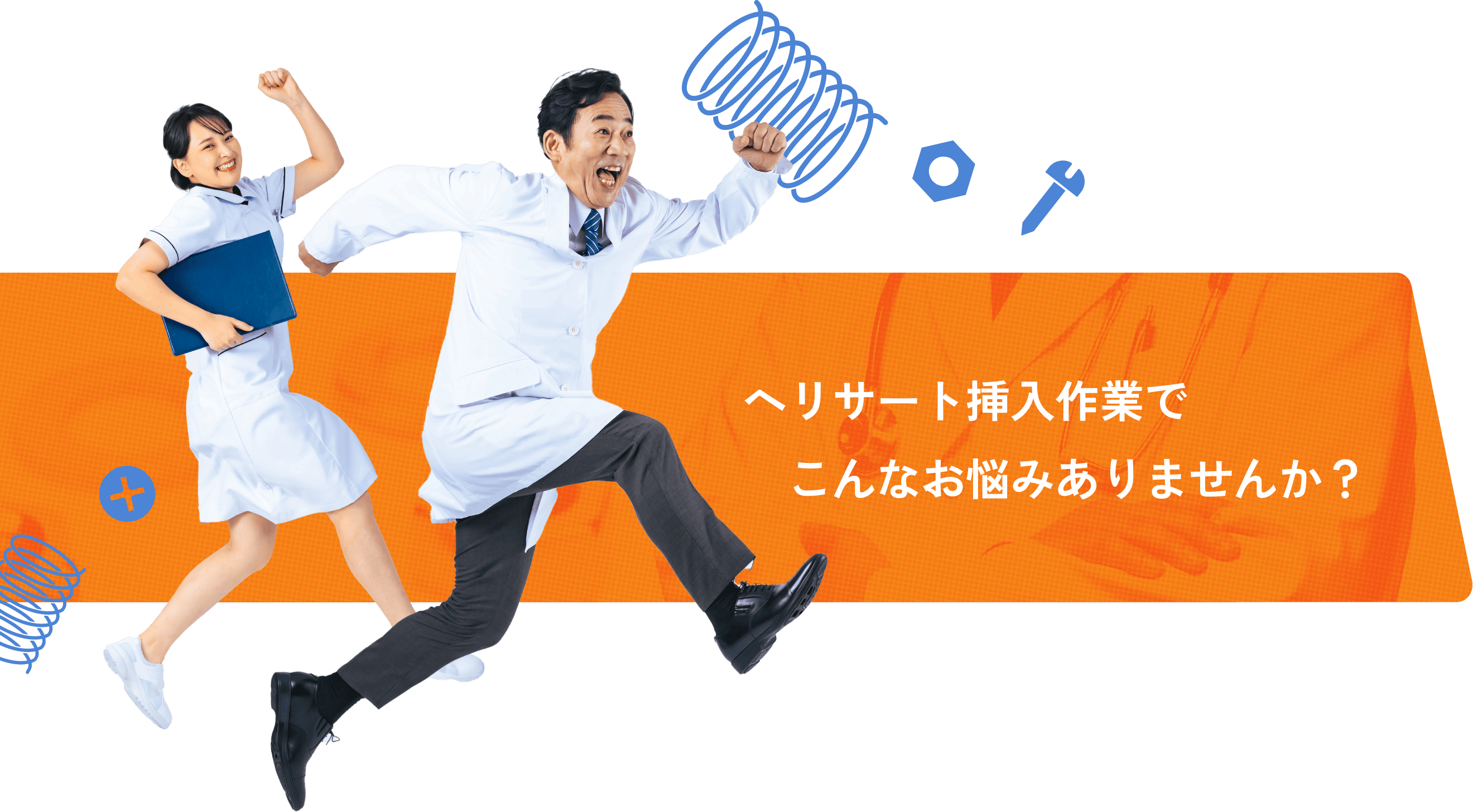 ヘリサート挿入作業でこんなお悩みありませんか？
