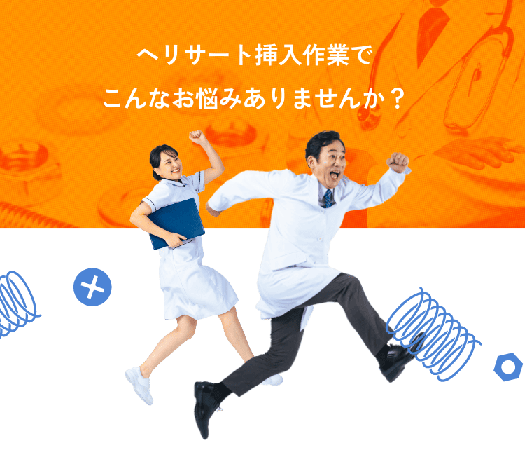 ヘリサート挿入作業でこんなお悩みありませんか？